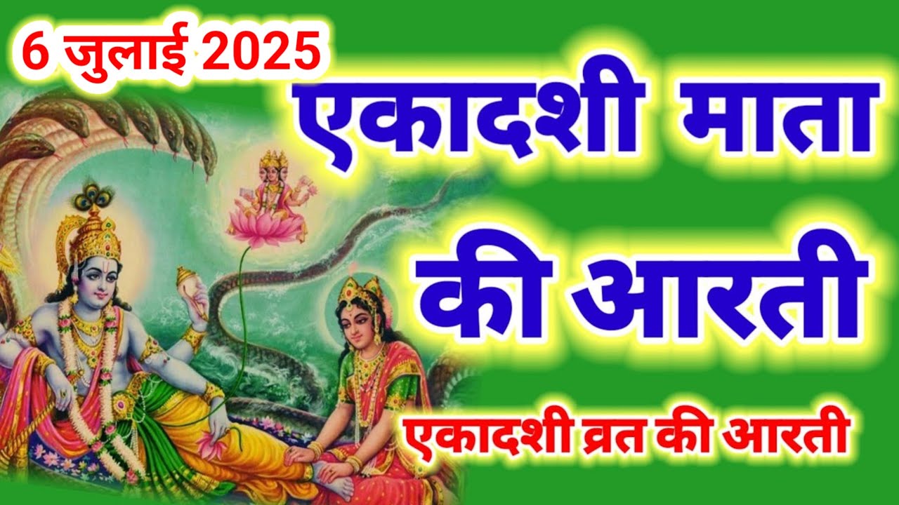 एकादशी माता की आरती - Ekadashi Mata ki aarti - Ekadashi Vrat Aarti - Ekadashi ki aarti