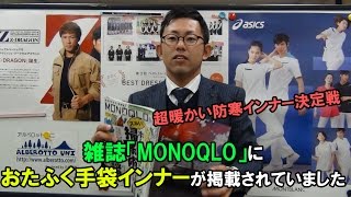 雑誌「monoqlo」の、超暖かい防寒インナー決定。おたふく手袋インナーJW169