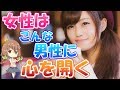 【必見】女性が心を開いてしまう男性の特徴5選