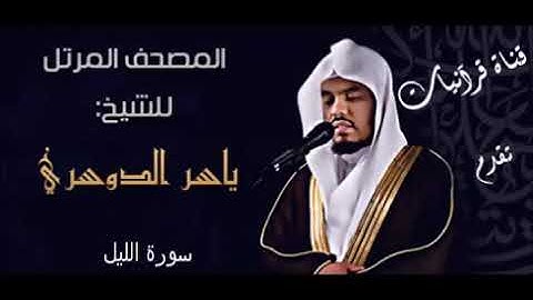 092 سورة الليل - الشيخ ياسر الدوسرى
