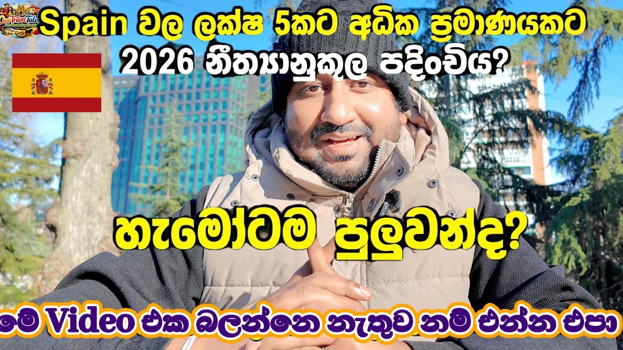 2026දී  🇪🇸 Spain වල ලක්ෂ 5කට අධික අයගේ නීත්‍යානුකූල පදිංචිය! හැමෝටම පුළුවන්ද?|OurTravelTalesVlog #40