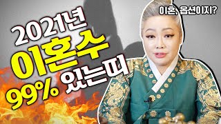 2021년 신축년 이혼수 별거수 들어오는 띠와 나이 공개합니다 쥐띠 토끼띠 돼지띠 개띠 닭띠 양띠 용띠 소띠…