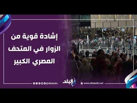 شوف اللي حصل فى المتحف المصري الكبير مشاهد رائعة وكلمات قوية من الزوار وسط إقبال تاريخي
