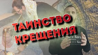 Таинство Крещение (Благая весть 2023)