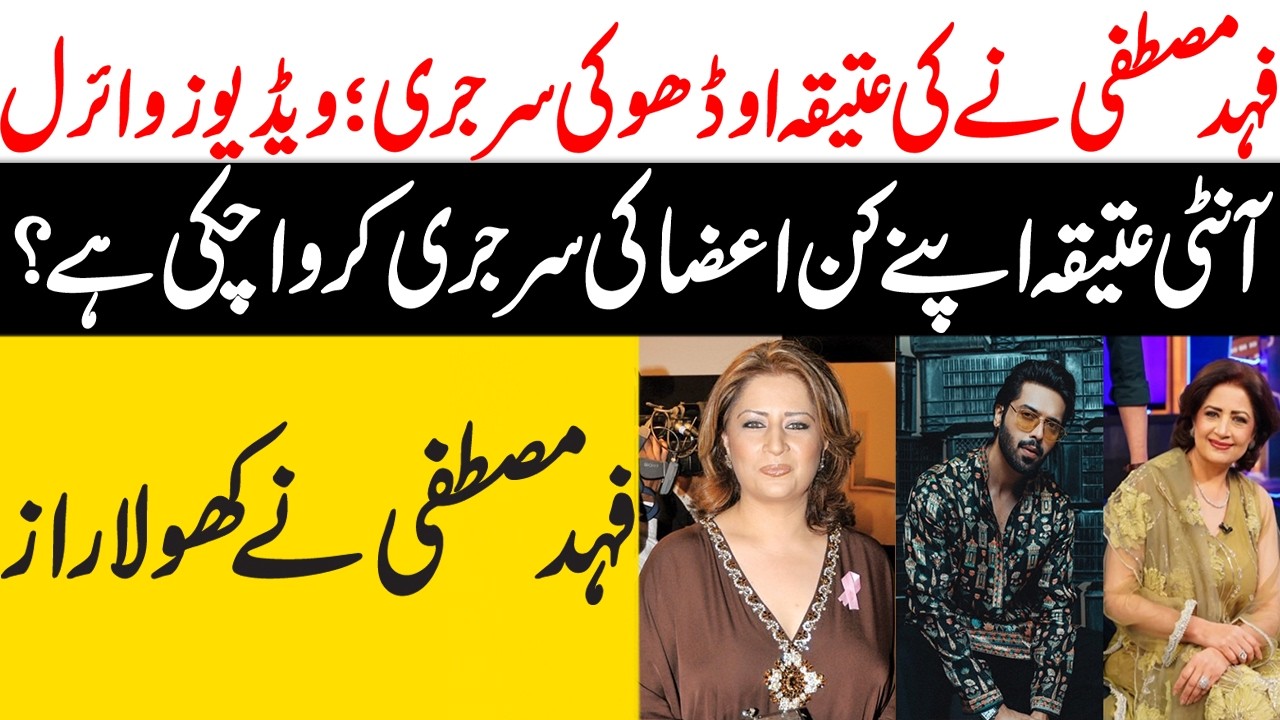 Fahad Mustafa and Atiqa Odho Reality  #fahadmustafa #atiqaodho