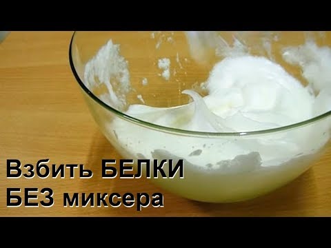 Как взбить Белки без миксера в пышную пену.