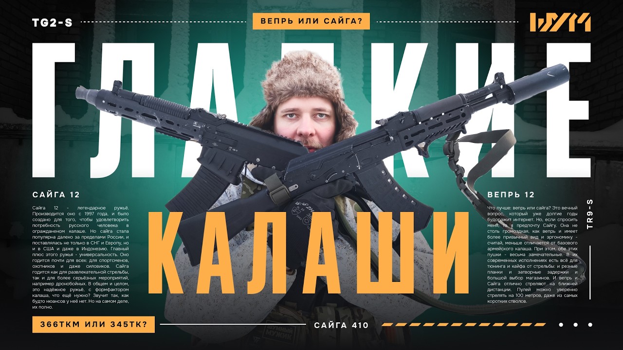 Все гладкие калаши: Сайга 12, Вепрь 12, Сайга 410, TG2-S, TR9-S, Jack 9x22