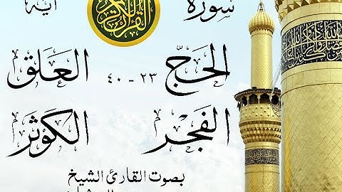 أجمل تلاوة نادرة إبداع الشيخ محمد صديق المنشاوي من سورة الحج وقصار السور . نوادر 1053 صدى
