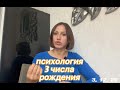 ПСИХОЛОГИЯ  3, 12 и 25 чисел рождения любого месяца |Дата рождения|Черты характера|НУМЕРОЛОГИЯ