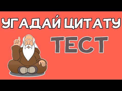 Тест на знание ЦИТАТ. Цитаты ФРЕЙДА, КАНТА, КОНФУЦИЯ, ЭЙНШТЕЙНА и других