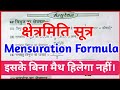 क्षेत्रमिति के सभी सूत्र | Mensuration All Formulas in Hindi