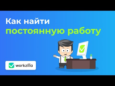 Βίντεο: Πώς να αποκτήσετε μια νέα εργασία στο Workzilla
