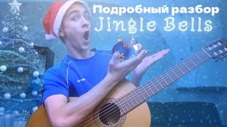 Подробный Разбор Песни Jingle bells На ГИТАРЕ! Это Изи?!