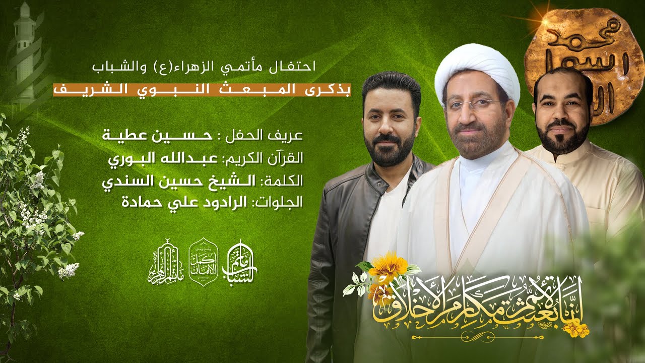 احتفال مأتمي الزهراء والشباب بالمبعث النبوي الشريف || 27 رجب 1447هـ