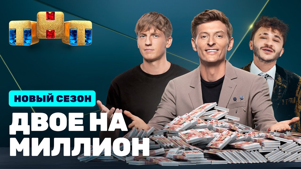 Двое на миллион: премьерный выпуск 3 сезона (Алексей Щербаков и Эльдар Джарахов)
