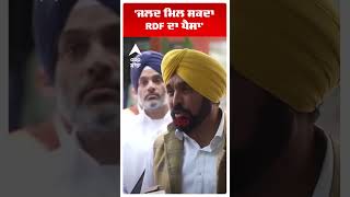 Cm Bhagwant Mann | 'ਜਲਦ ਮਿਲ ਸਕਦਾ RDF ਦਾ ਪੈਸਾ'  | AAP Punjab | Abp Sanjha | Shorts