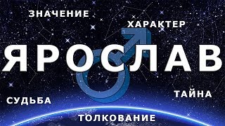 ♂ ЯРОСЛАВ. Значение и Тайна имени