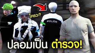 ปลอมตัวเป็นตำรวจ ไล่จับคนทั้งเซิฟจนวุ่นวายทั้งเซิฟ! | GTA...