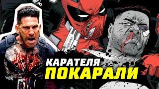 Карателя покарали | Смерть Карателя | Факты о Карателе | Каратель сериал | Марвел | Разбор | Обзор