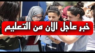 عاجل جدا الان من التعليم والثانوية العامة اليوم الثلاثاء 2023/9/5