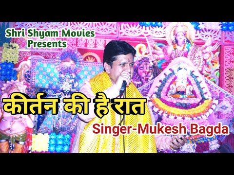      Kirtan Ki Hai Raat  Mere Shyam Chale Aao  Mukesh Bagda