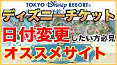 東京ディズニーリゾート ディズニーチケットの日付変更成功率の高いやり方解説 Youtube 東京ディズニーリゾート ディズニーチケットの日付変更成功率の高いやり方解説 Youtube