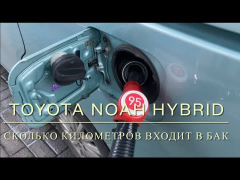 Toyota Noah, Voxy, Esquire hybrid. Сколько километров входит в бак.