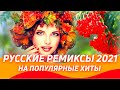 РУССКИЕ РЕМИКСЫ 2021 🇷🇺 Новые Ремиксы на Хиты 90х и 2000  ▶️ Новинки 2021  🔈Клубная музыка 2020/2021