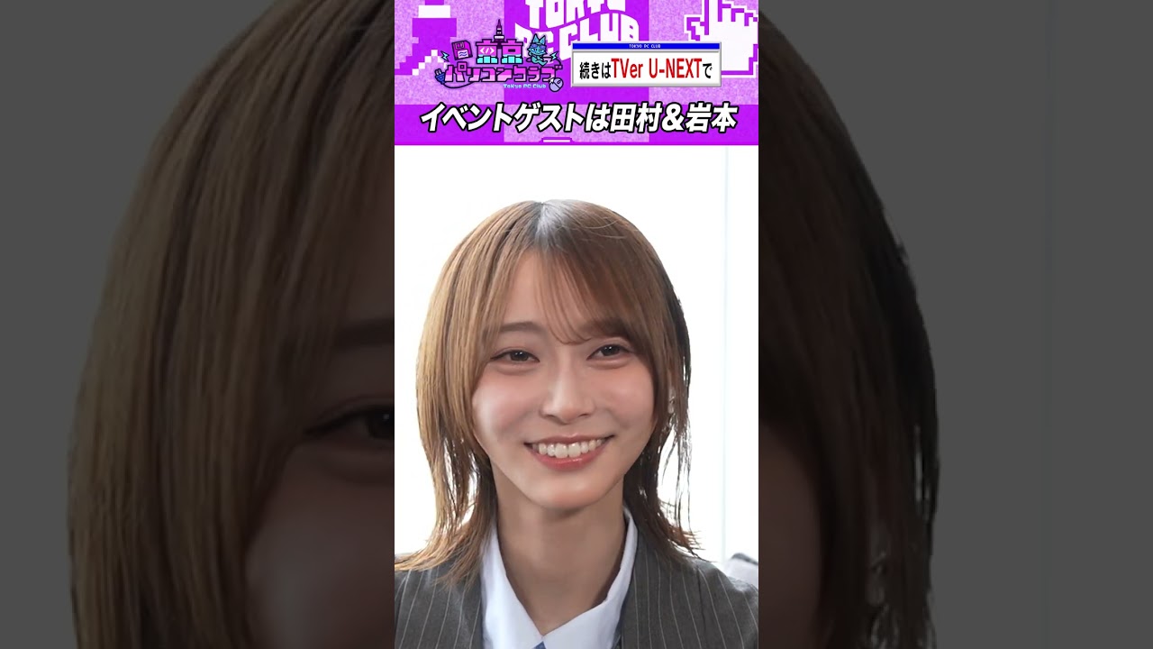 伝説の日に岩本蓮加&田村真佑が参戦! #乃木坂46 #東京パソコンクラブ