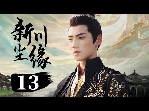 古装电视剧 |【新川尘缘Our Fate】13 青丘之国，外族少主痴恋经商少女，结下一段旷世奇缘 （田曦薇，《花间新娘》肖凯中）💖看剧迷