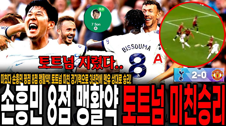 미쳤다 손흥민 평점 8점 맹활약! 토트넘 미친 경기력으로 3년만에 맨유 상대로 승리! 비수마-사르-반더벤 미쳤다 ㄷㄷ [토트넘 vs 맨유]