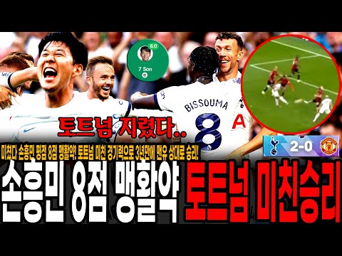 미쳤다 손흥민 평점 8점 맹활약! 토트넘 미친 경기력으로 3년만에 맨유 상대로 승리! 비수마-사르-반더벤 미쳤다 ㄷㄷ [토트넘 vs 맨유]