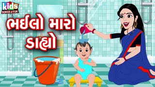 Bhailo Maro Dahyo || Bal Geet | Cartoon Video | ગુજરાતી બાળગીત | ભઈલો મારો ડાહ્યો |