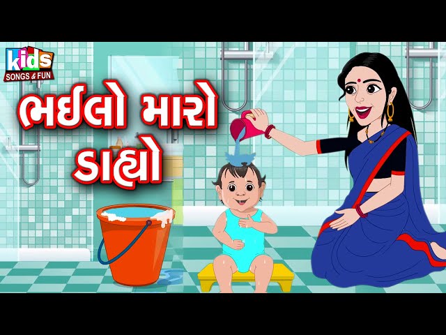 Bhailo Maro Dahyo || Bal Geet | Cartoon Video | ગુજરાતી બાળગીત | ભઈલો મારો ડાહ્યો | class=