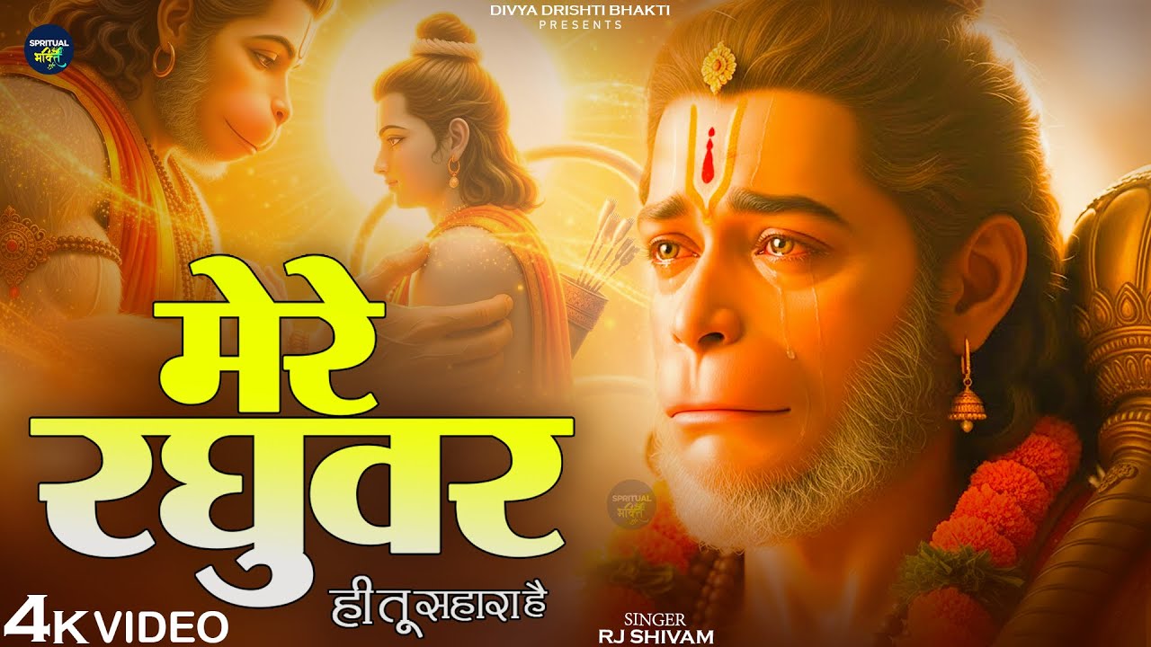 मेरे रघुवर तू ही सहारा है - Mere Raghuvar Tu Hi Sahara Hai - RJ Shivam - Shree Krishna Bhajan