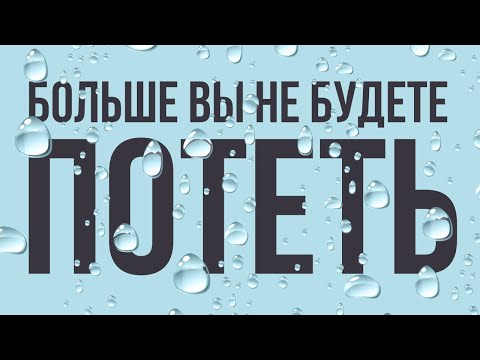 ВЫ БОЛЬШЕ НЕ БУДЕТЕ СИЛЬНО ПОТЕТЬ! КАК УКРОТИТЬ ГИПЕРГИДРОЗ?