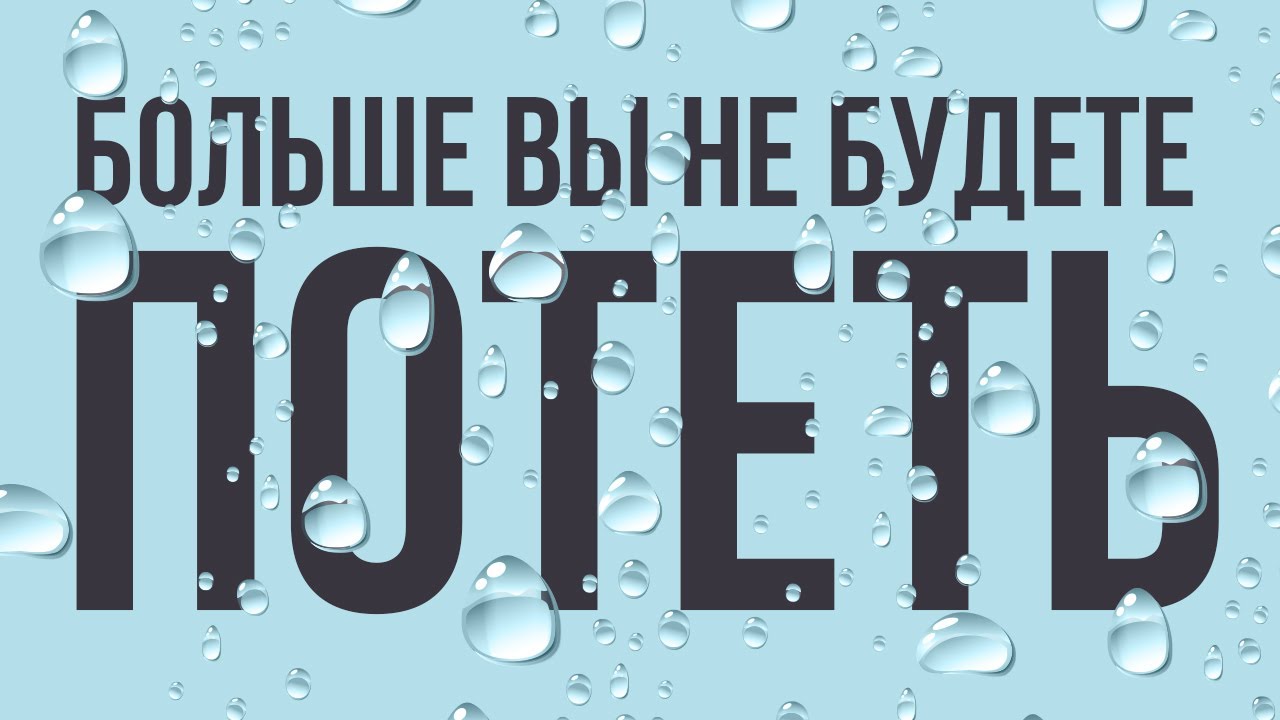 ВЫ БОЛЬШЕ НЕ БУДЕТЕ СИЛЬНО ПОТЕТЬ! КАК УКРОТИТЬ ГИПЕРГИДРОЗ?