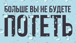 ВЫ БОЛЬШЕ НЕ БУДЕТЕ СИЛЬНО ПОТЕТЬ! КАК УКРОТИТЬ ГИПЕРГИДРОЗ?