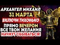 ХОТЯ БЫ 1 МИНУТУ СЕГОДНЯ ВЕЧЕРОМ УДЕЛИ! ВСЕ ТВОИ ЖЕЛАНИЯ НАЧНУТ СБЫВАТЬСЯ! Молитва Архангелу Михаилу