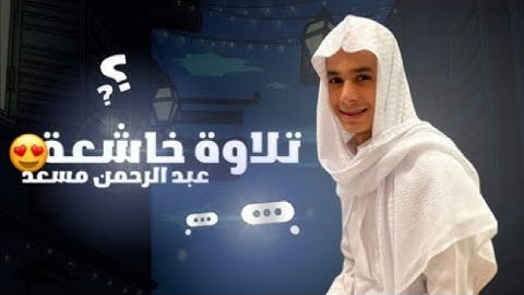 ساعة ونصف كاملة ⏱️🎧 | تلاوة تقشعر لها الأبدان بصوت عبد الرحمن مسعد