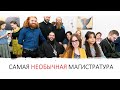 Самая НЕОБЫЧНАЯ магистратура