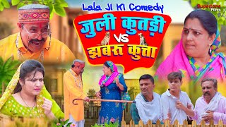 Lala Ji Ki New Comedy जुली कुतड़ी VS झबरु कुत्ता #haryanvi #comedy #haryanvicomedy #haryanvinatak