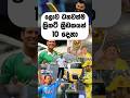 ලොව ධනවත්ම ක්රිකට් ක්රීඩකයන් 10 දෙනා || Top 10 richest cricketers in the world