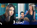 زمهرير الحلقة 3 Arabic Dubbed 