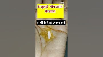 8 जुलाई भौम प्रदोष के उपाय #upay #pradeepmishrajidhankeupay #pradeepmishra #viralshort #viral