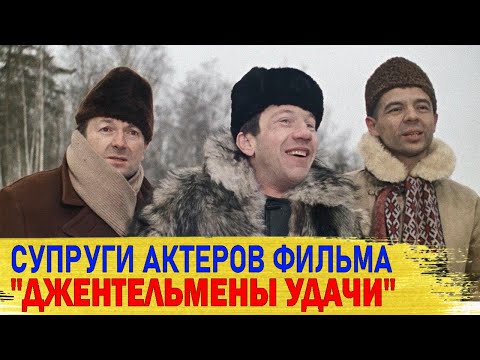 Видео: КАК ВЫГЛЯДЯТ настоящие МУЖЬЯ И ЖЕНЫ актеров фильма "ДЖЕНТЕЛЬМЕНЫ УДАЧИ"