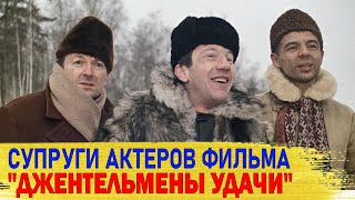 КАК ВЫГЛЯДЯТ настоящие МУЖЬЯ И ЖЕНЫ актеров фильма &quot;ДЖЕНТЕЛЬМЕНЫ УДАЧИ&quot;