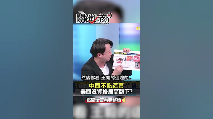 #共青團 梗圖「#中國不吃這套 #美國 沒資格居高臨下」媒體大秀「羞辱對方」！？ @ebcCTime  #shorts - 天天要聞