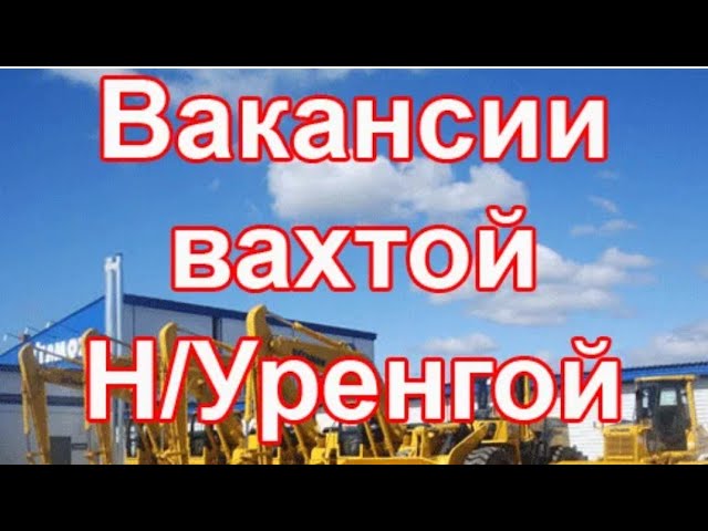Новый Уренгой найти работу вахтовым водителем Новый Уренгой найти работу вахтовым водителем