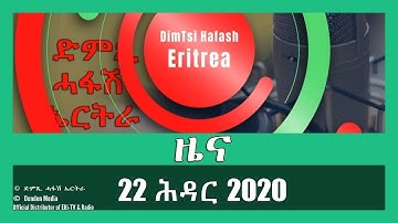 News in Tigrinya for 22 ሕዳር 2020 - DimTsi Hafash Eritrea/ድምጺ ሓፋሽ ኤርትራ